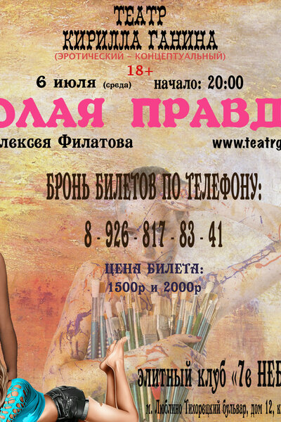 Спектакли с обнаженными актерами и актрисами в Москве