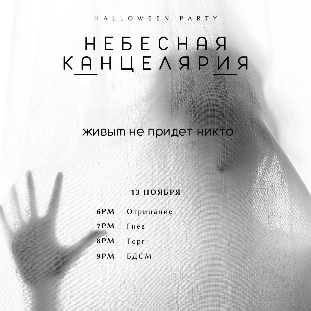 HalloweeNN Party 18+ - НЕБЕСНАЯ КАНЦЕЛЯРИЯ: живым не придет никто (Нижний  Новгород, Россия)