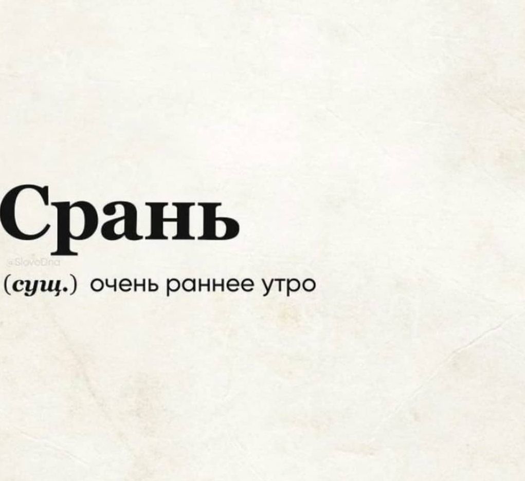 Очень раннее. Срань очень раннее утро. Срань значит раннее утро. Срань смешное выражение. Прикольные картинки про сущ.