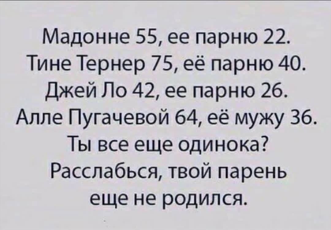 Все еще твой. Твой парень еще не родился. Твой парень еще не родился картинка. Шутка твой парень еще не родился. Мадонне 55 ее парню 22.