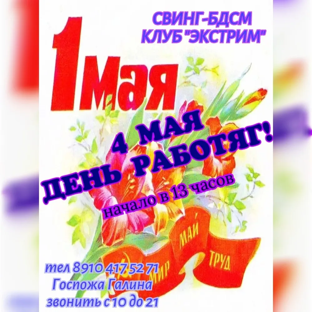 СВИHГ-БДСМ КЛУБ "ЭКСТРИМ". ДEHЬ РАБОТЯГ!