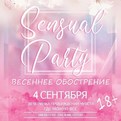 Sensual Party: Весеннее обострение